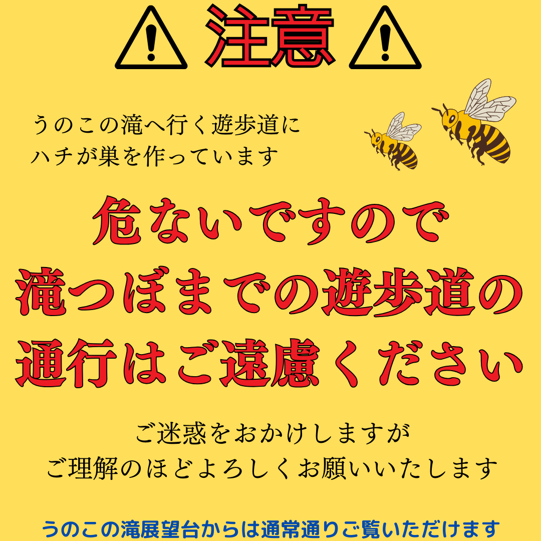 ハチ注意
