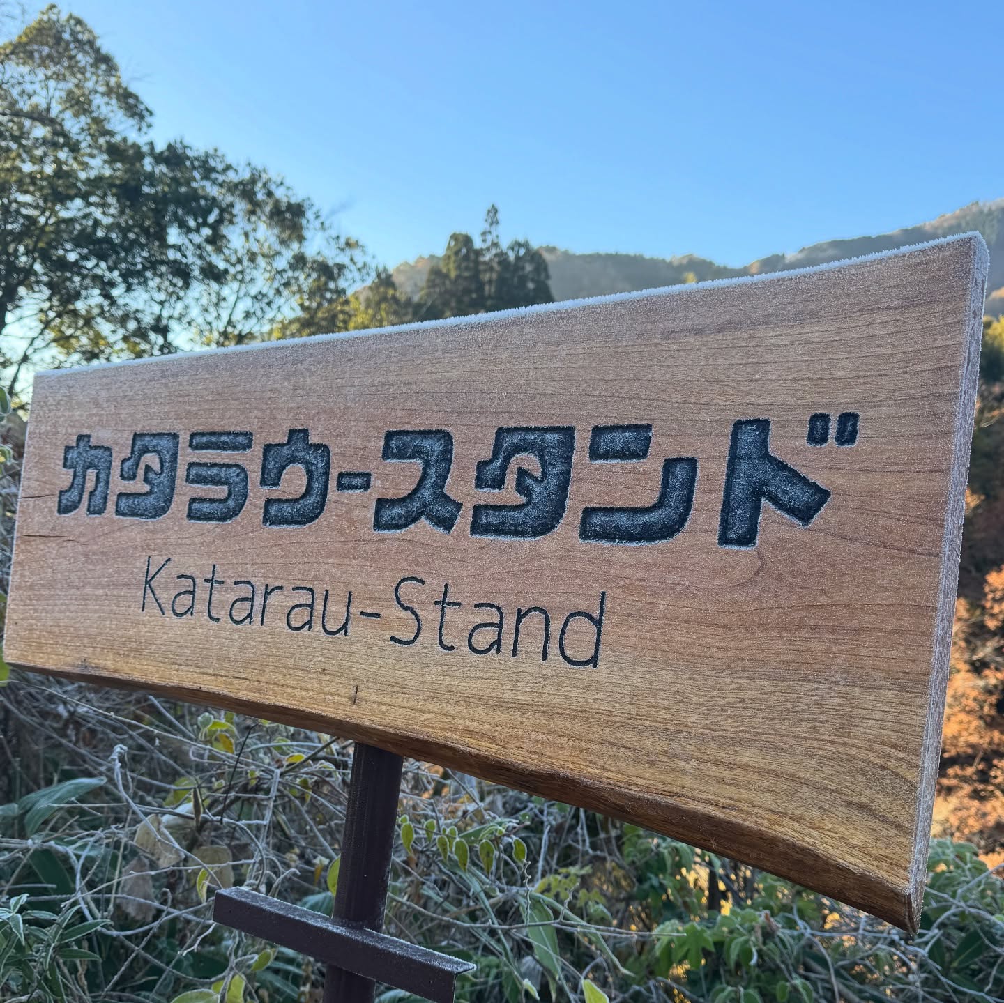 カタラウ‐スタンドキャンプ場