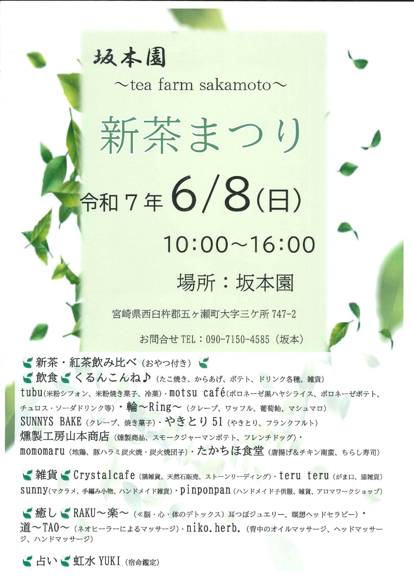 坂本園新茶祭り