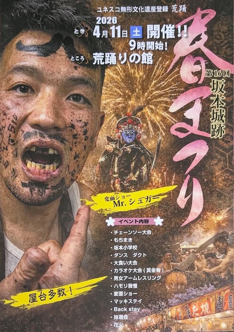 第16回 坂本城跡春まつり