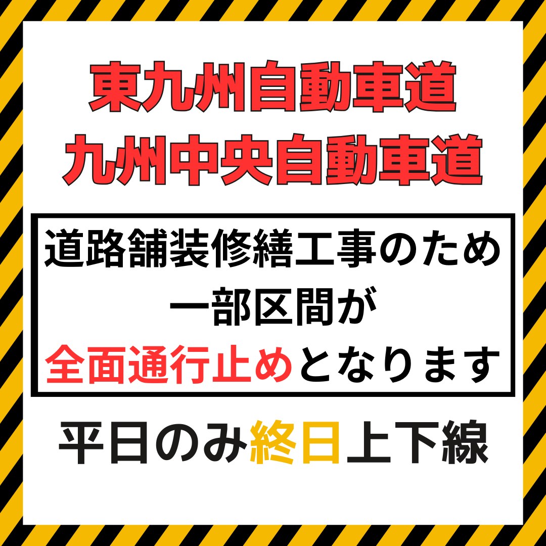 高速道路全面通行止めのお知らせ／五ヶ瀬町