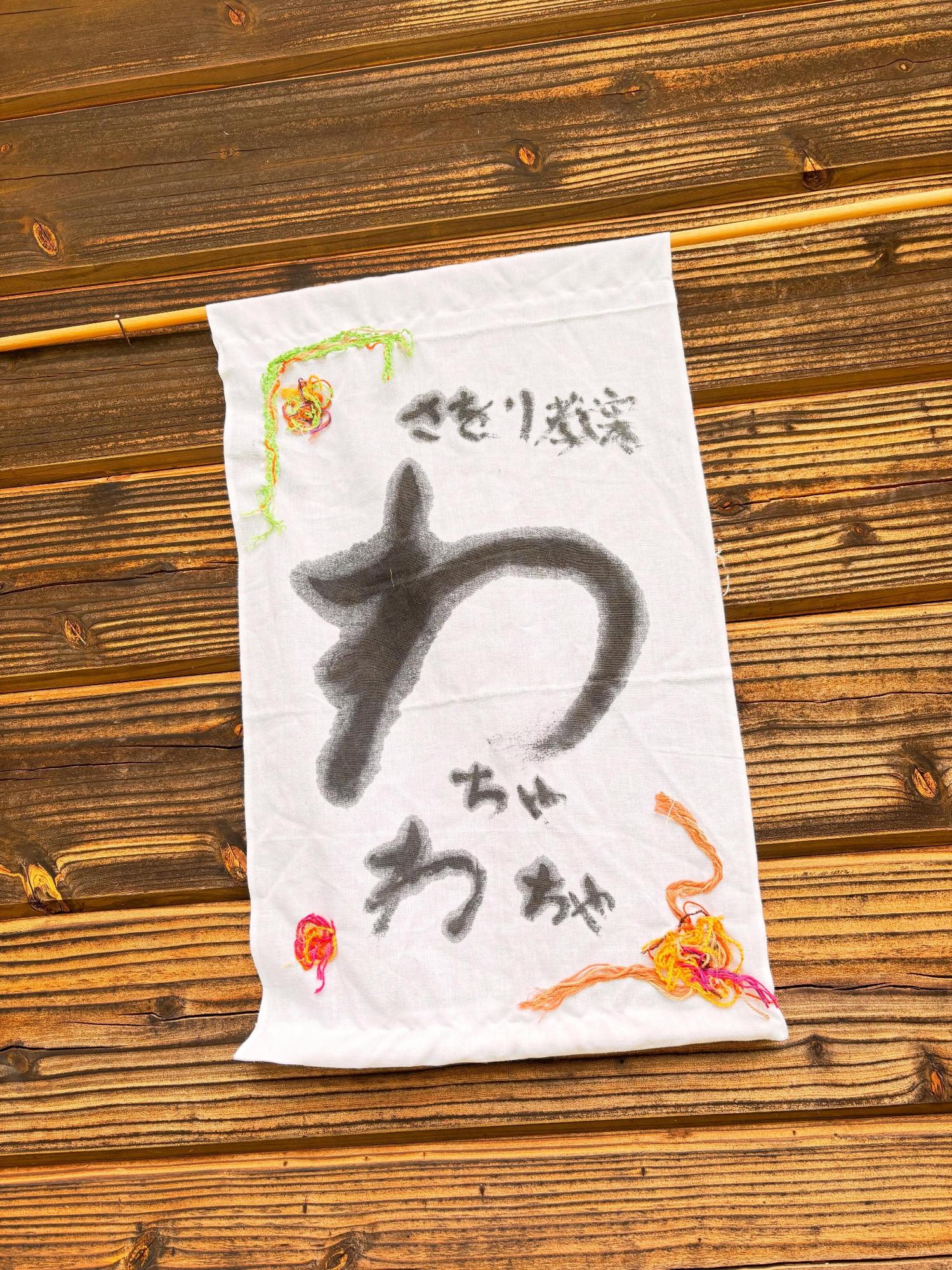 わちゃわちゃ
