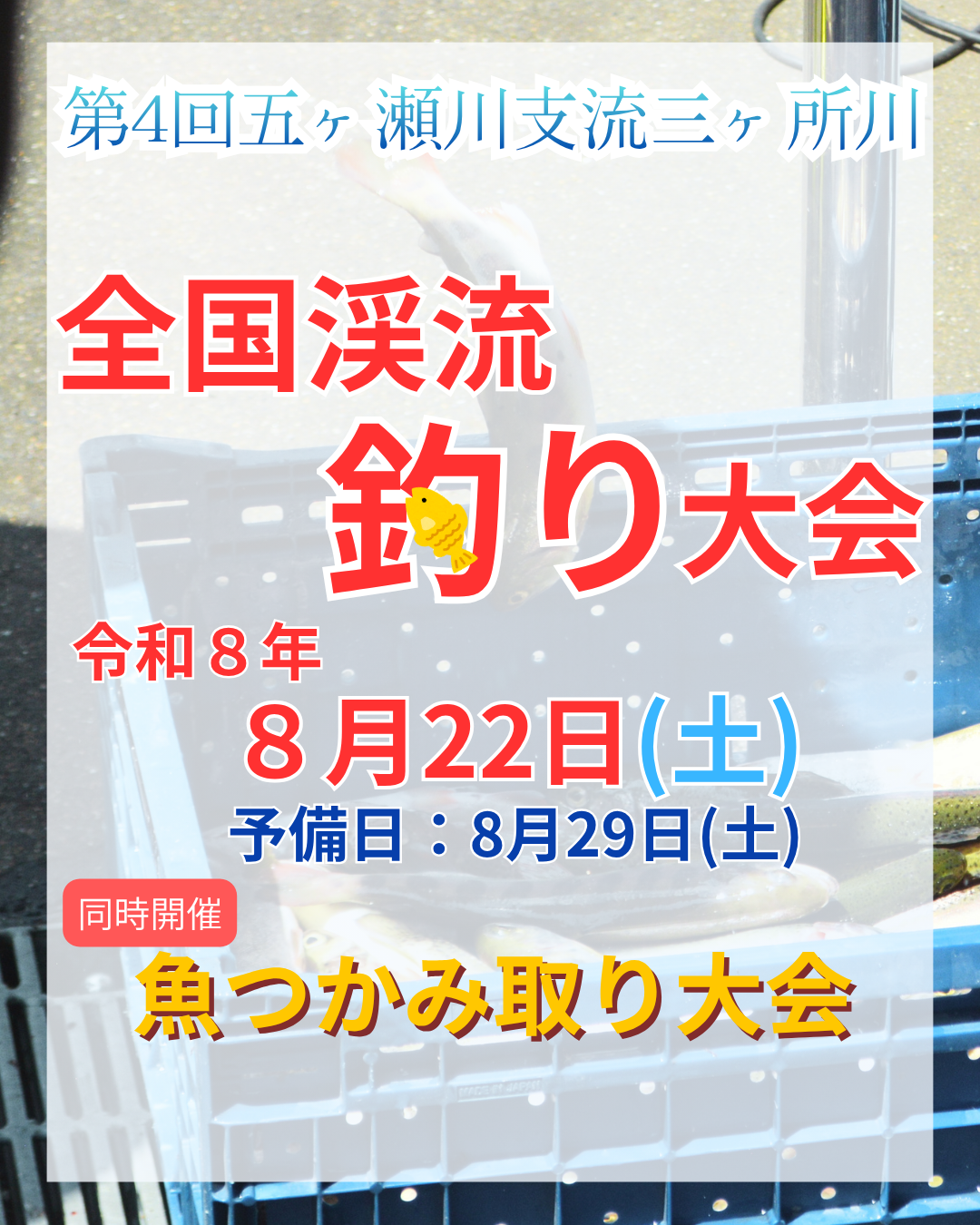 全国渓流釣り大会