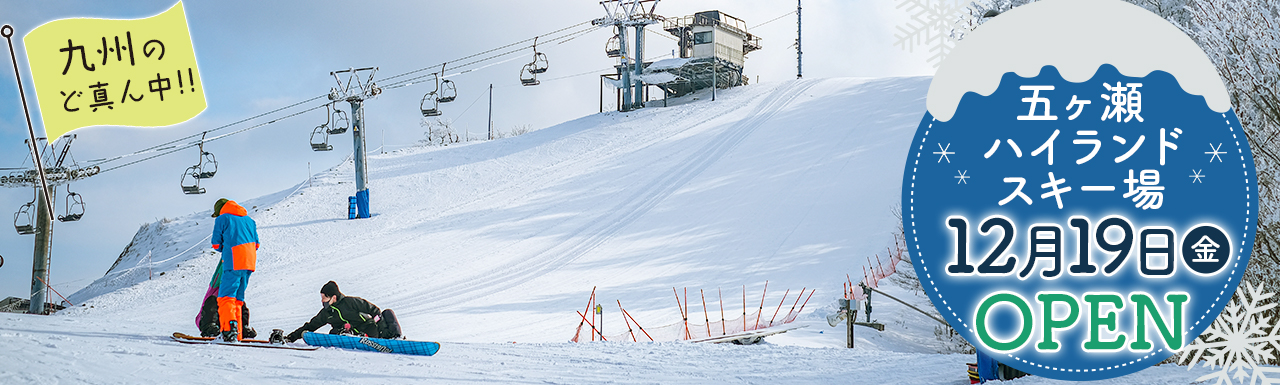 ハイランドスキー場12月19日OPEN
