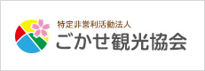 特定非営利活動法人 ごかせ観光協会