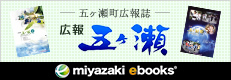 五ヶ瀬町広報誌 広報 五ヶ瀬 -miyazaki ebooks-