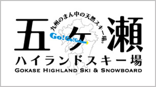 九州のまん中の天然スキー場。五ヶ瀬ハイランドスキー場 GOKASE HIGHLAND SKI & SNOWBOARD