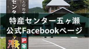 特産センター五ヶ瀬 公式Facebookページ