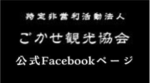 特定非営利活動法人 ごかせ観光協会 公式Facebookページ