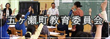 五ヶ瀬町教育委員会