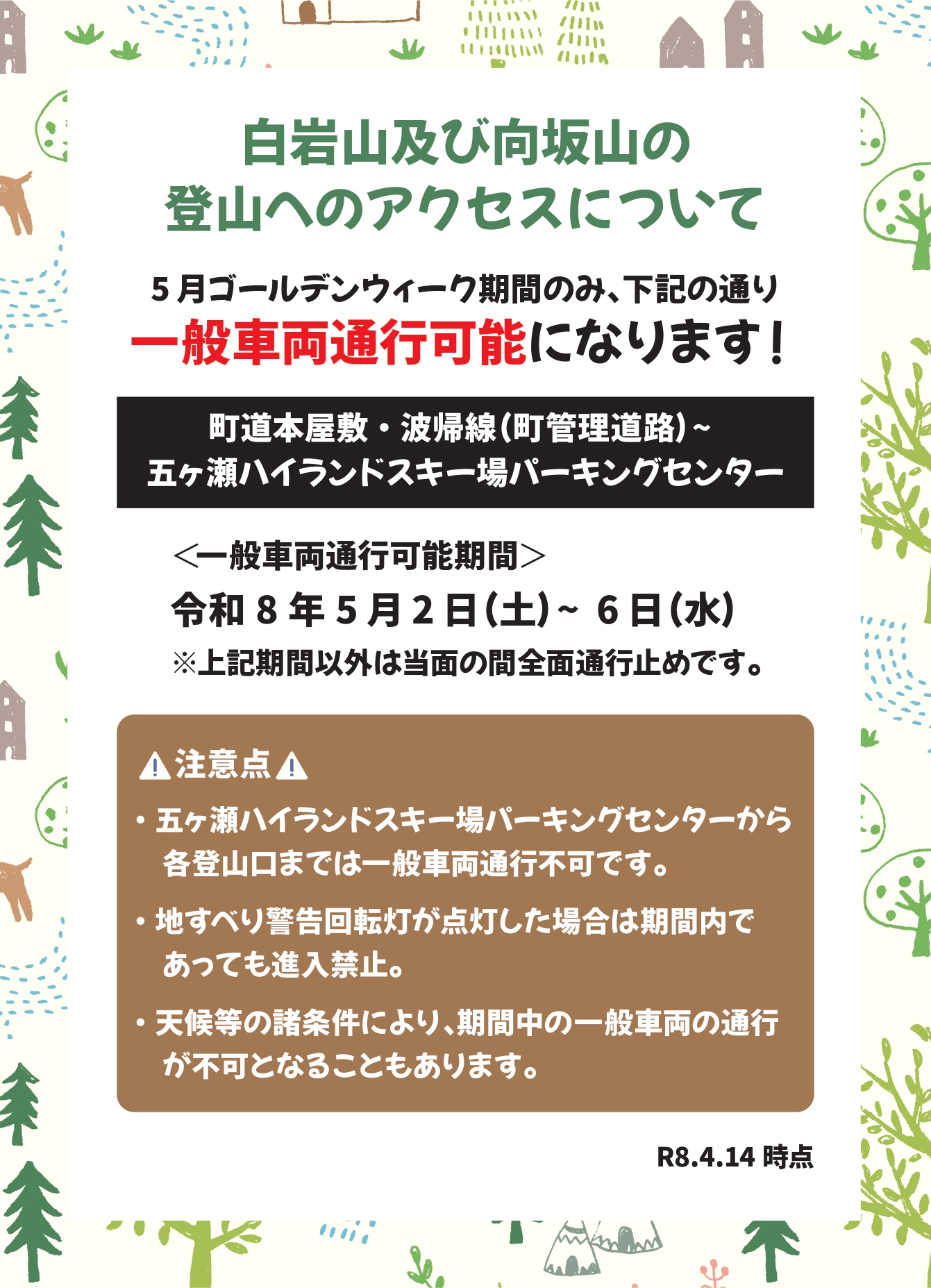 GW期間中のアクセス道路について