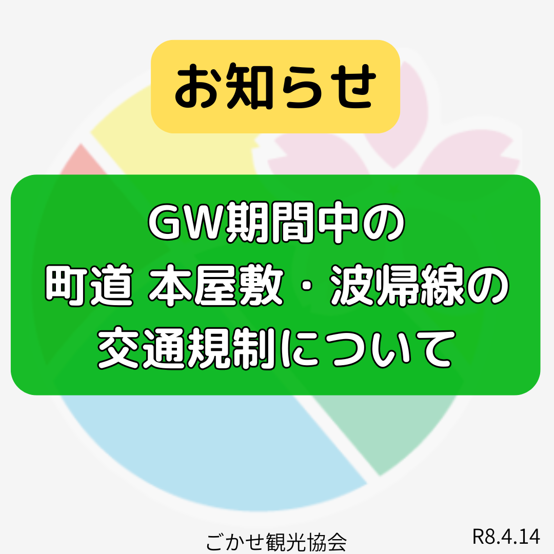 GW期間中のアクセス道路について