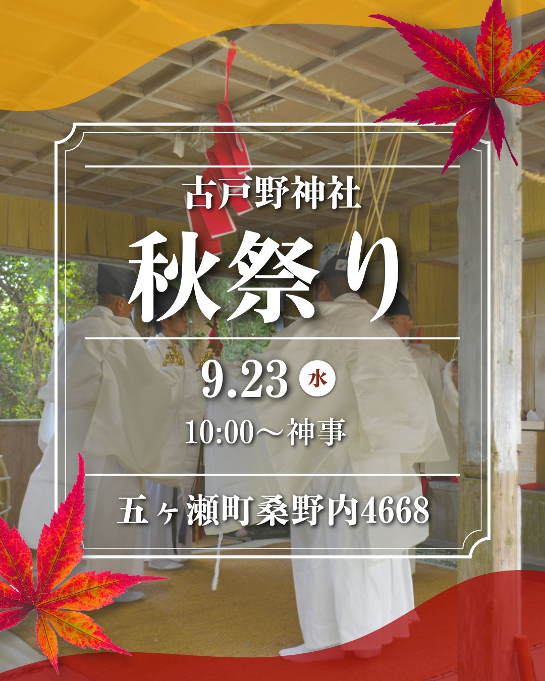 古戸野神社秋祭り
