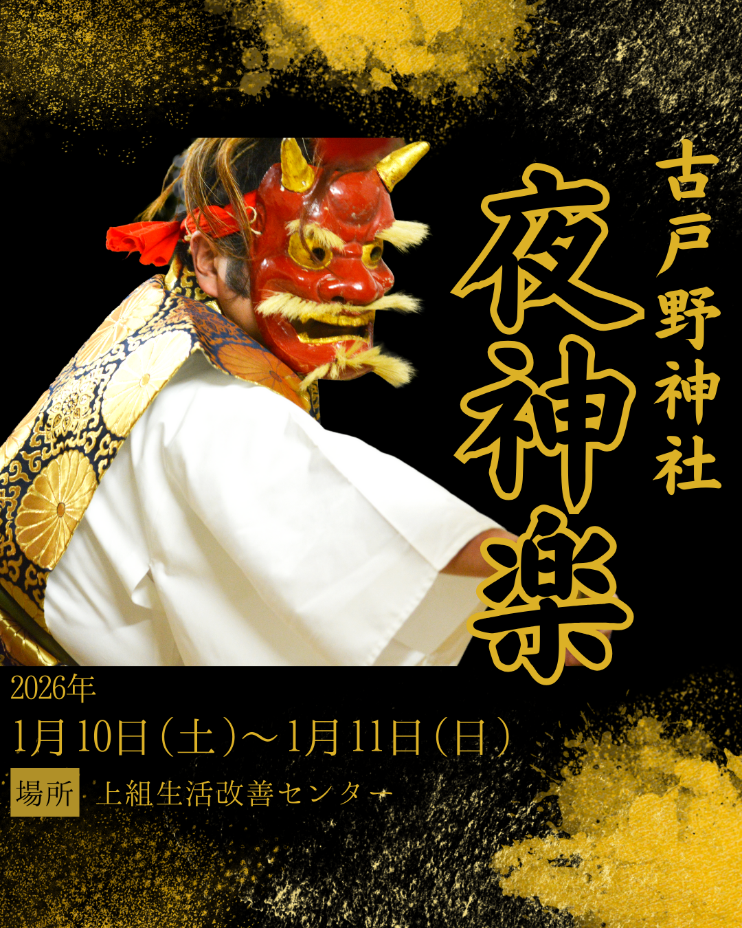 古戸野神社夜神楽2026