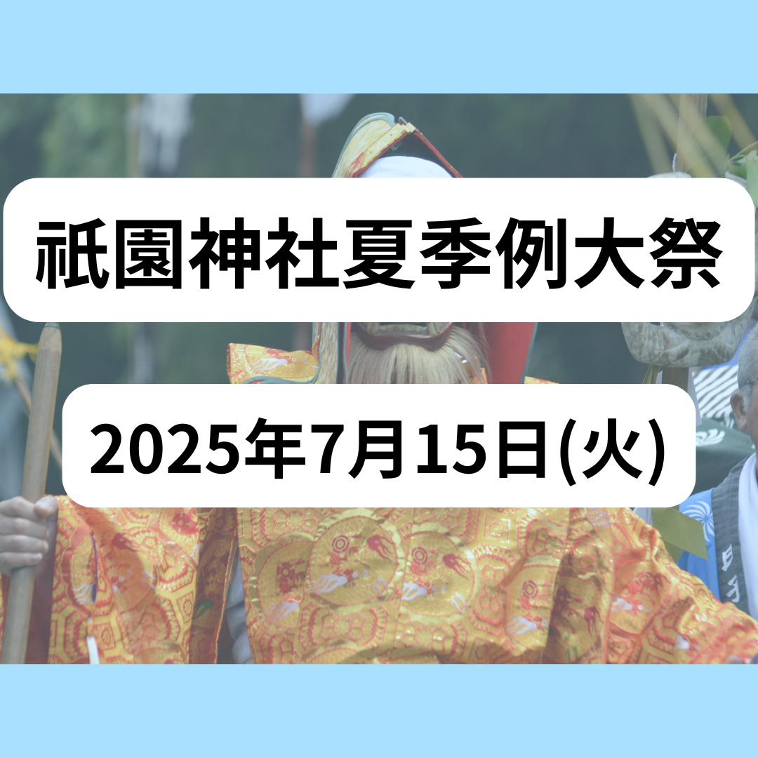 祇園神社夏季例大祭
