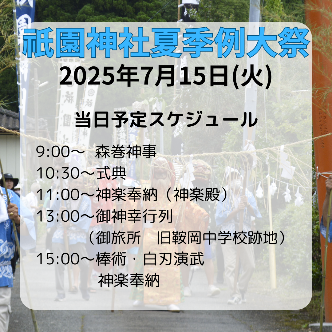 祇園神社夏季例大祭