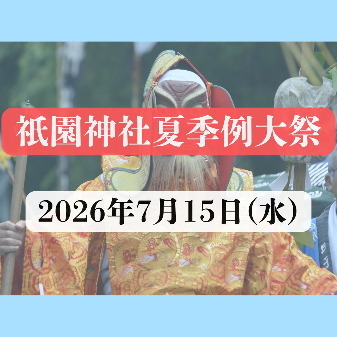 祇園神社夏季例大祭