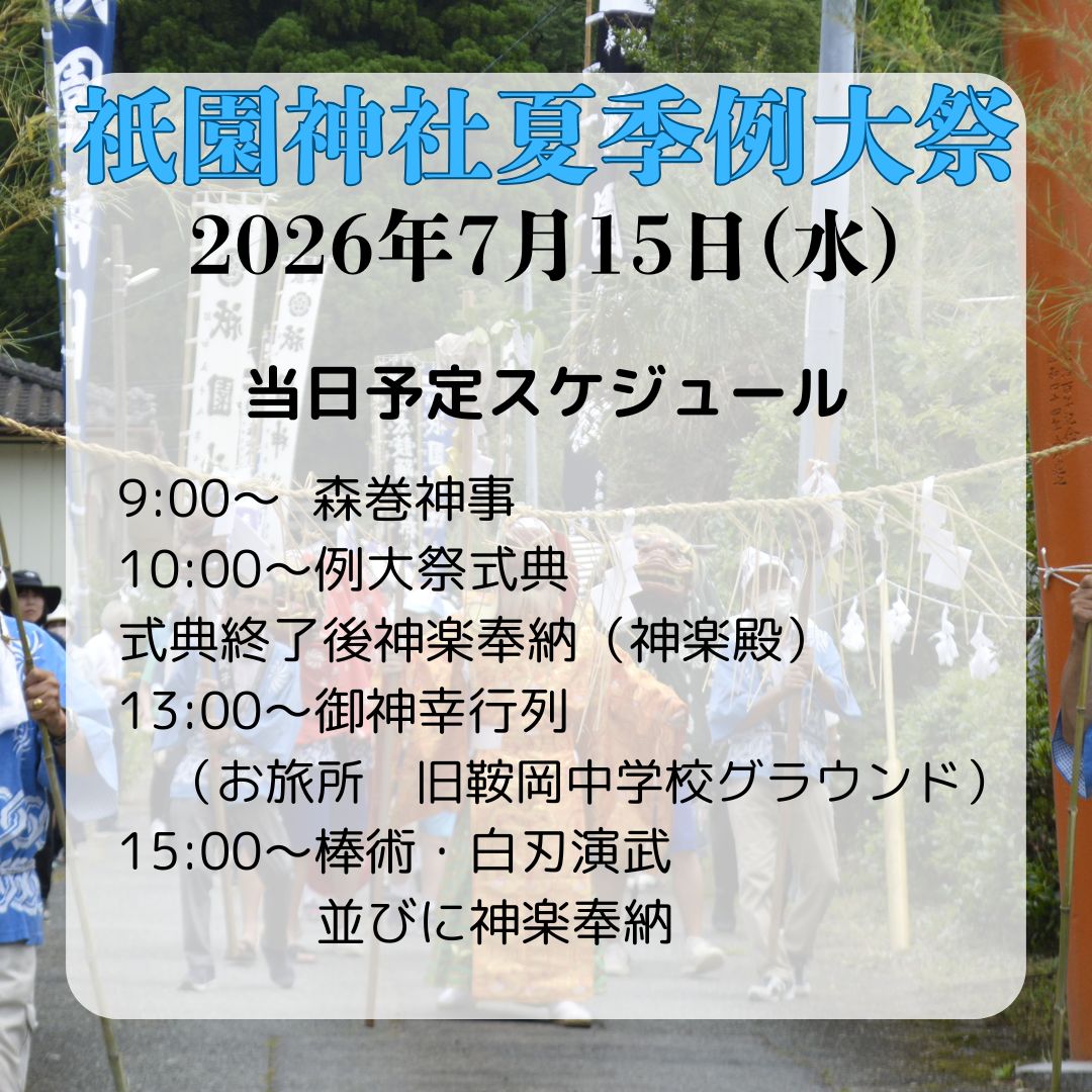 祇園神社夏季例大祭