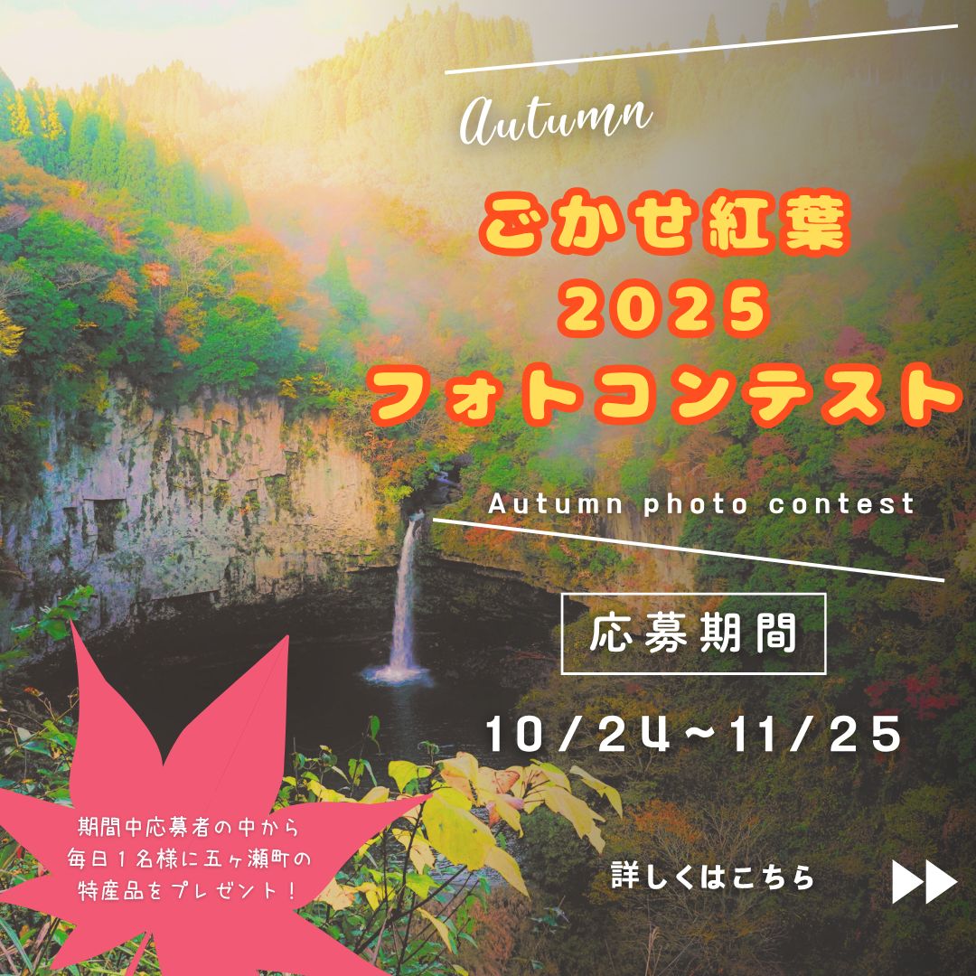 ごかせ紅葉2025