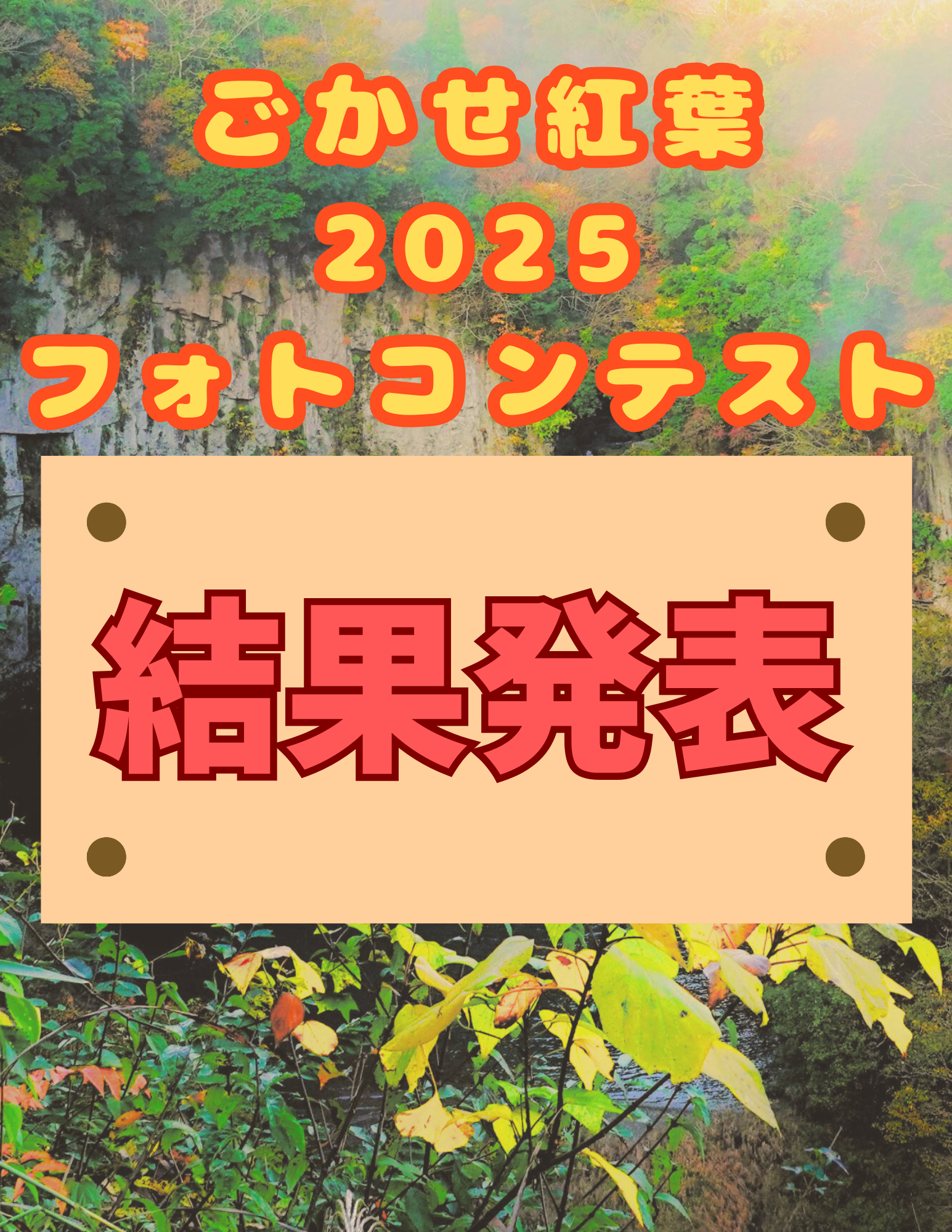 ごかせ紅葉2025結果発表