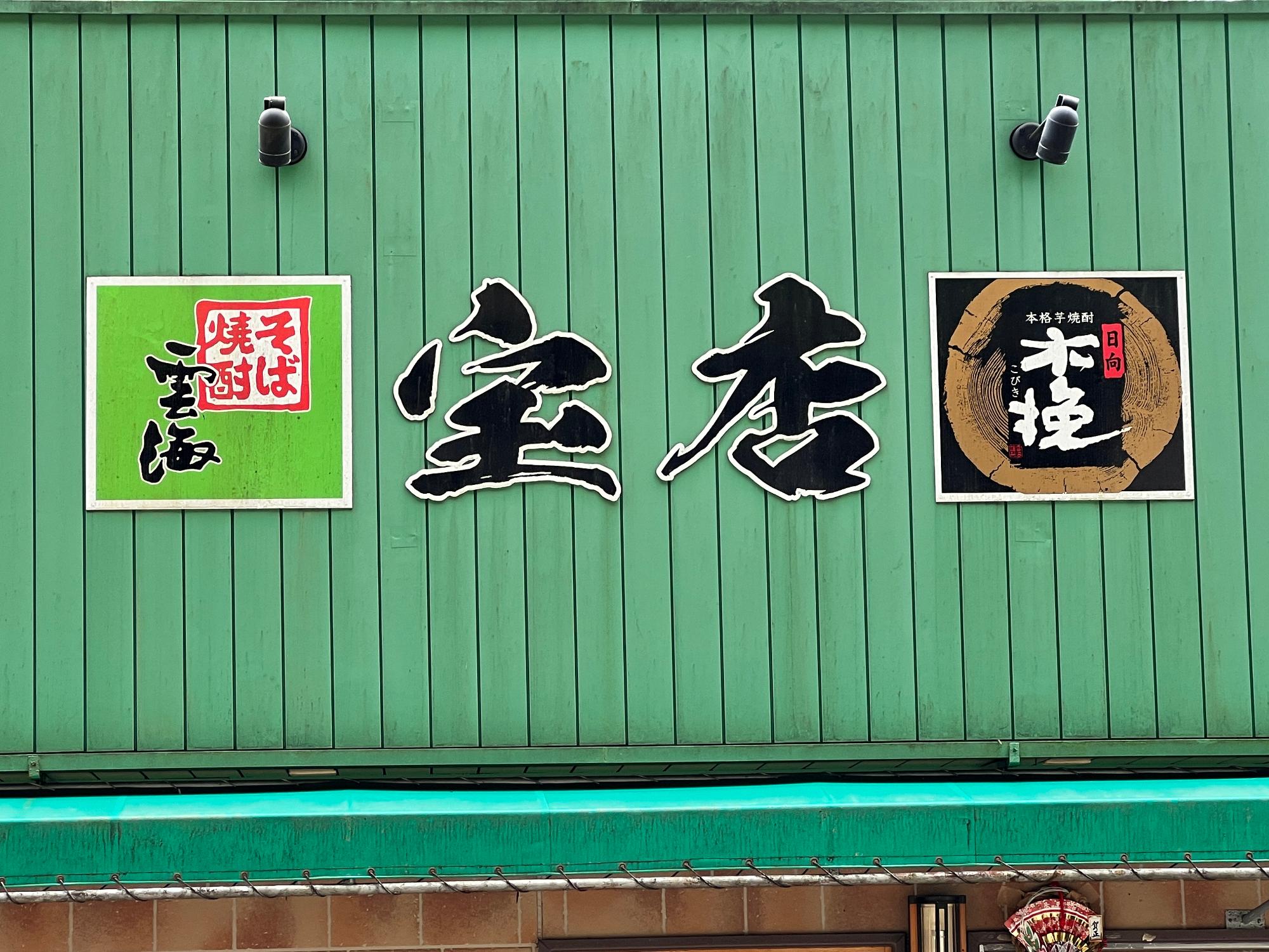 宝店