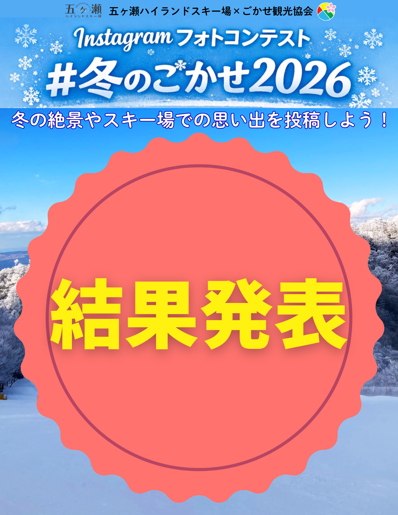 冬のごかせ2026結果発表