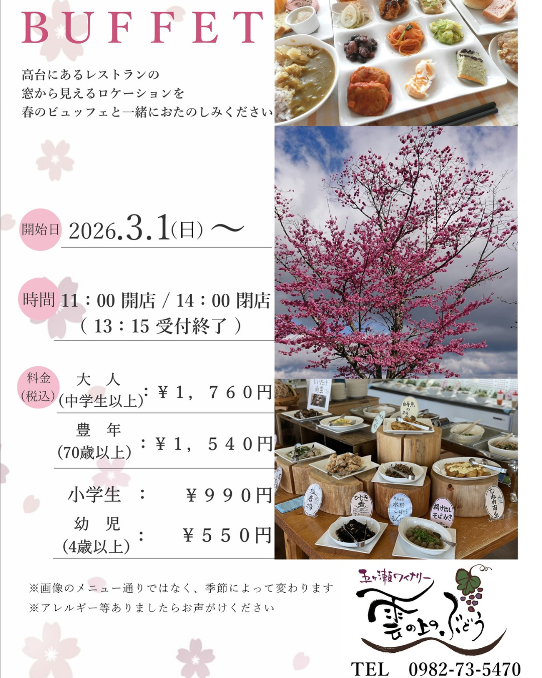 雲の上のぶどう料金改定