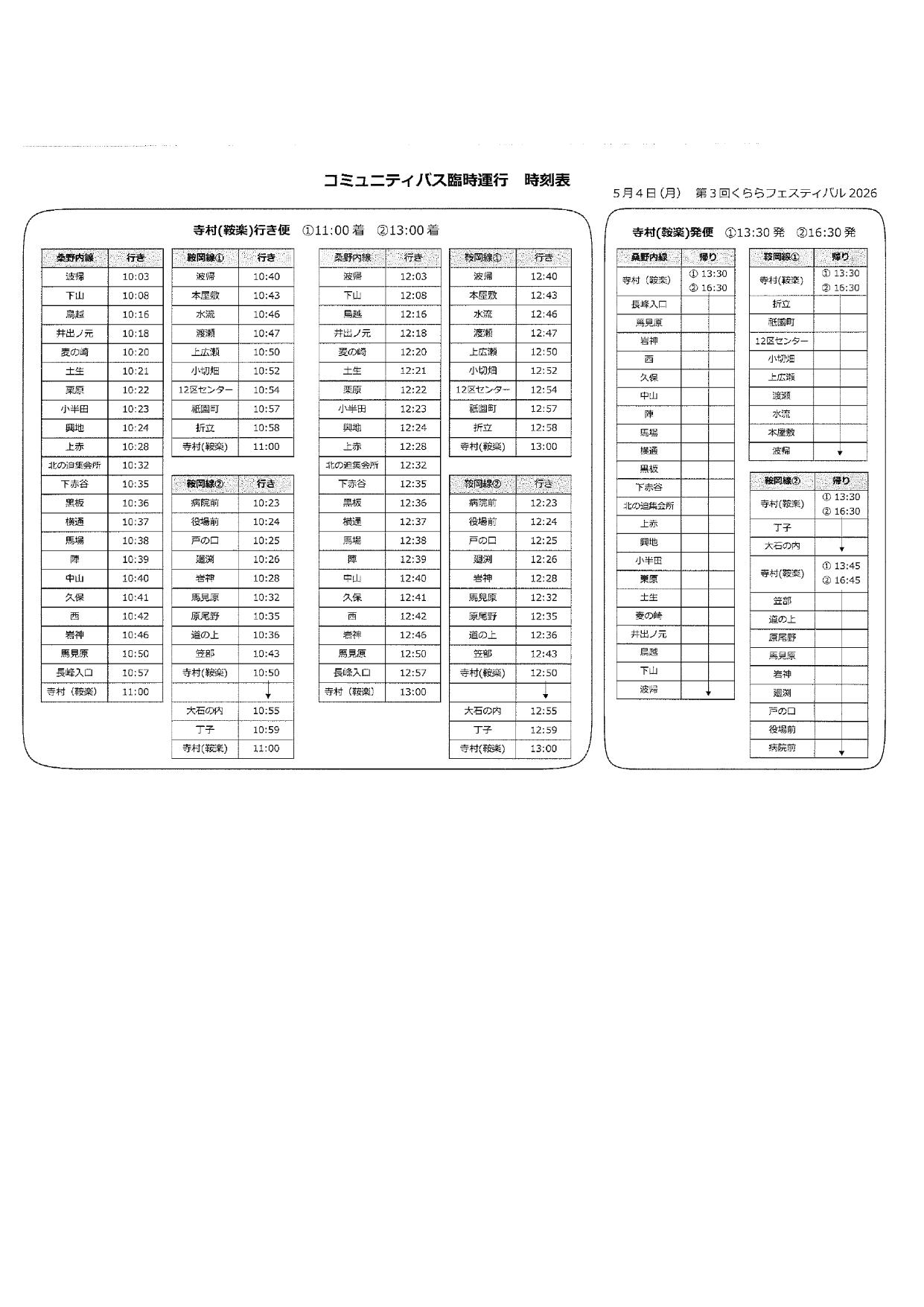 くららフェスティバルバス運行