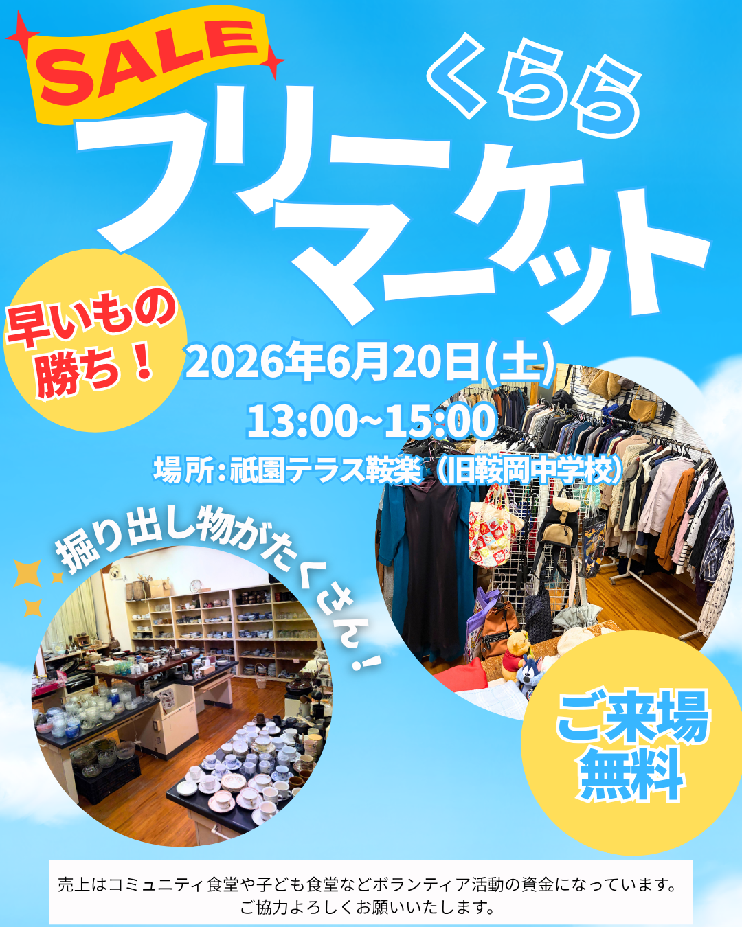 くららフリーマーケット