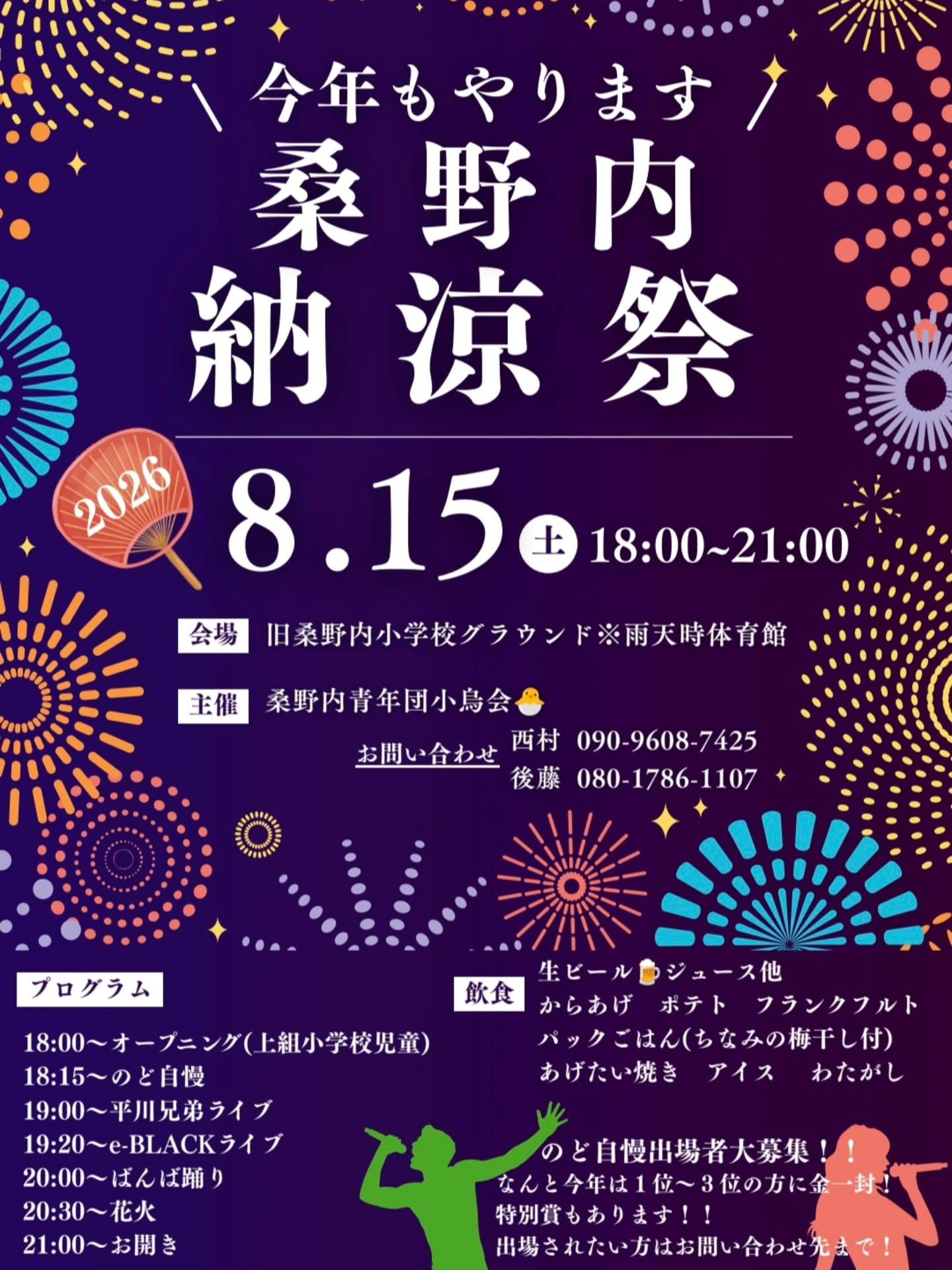桑野内納涼祭