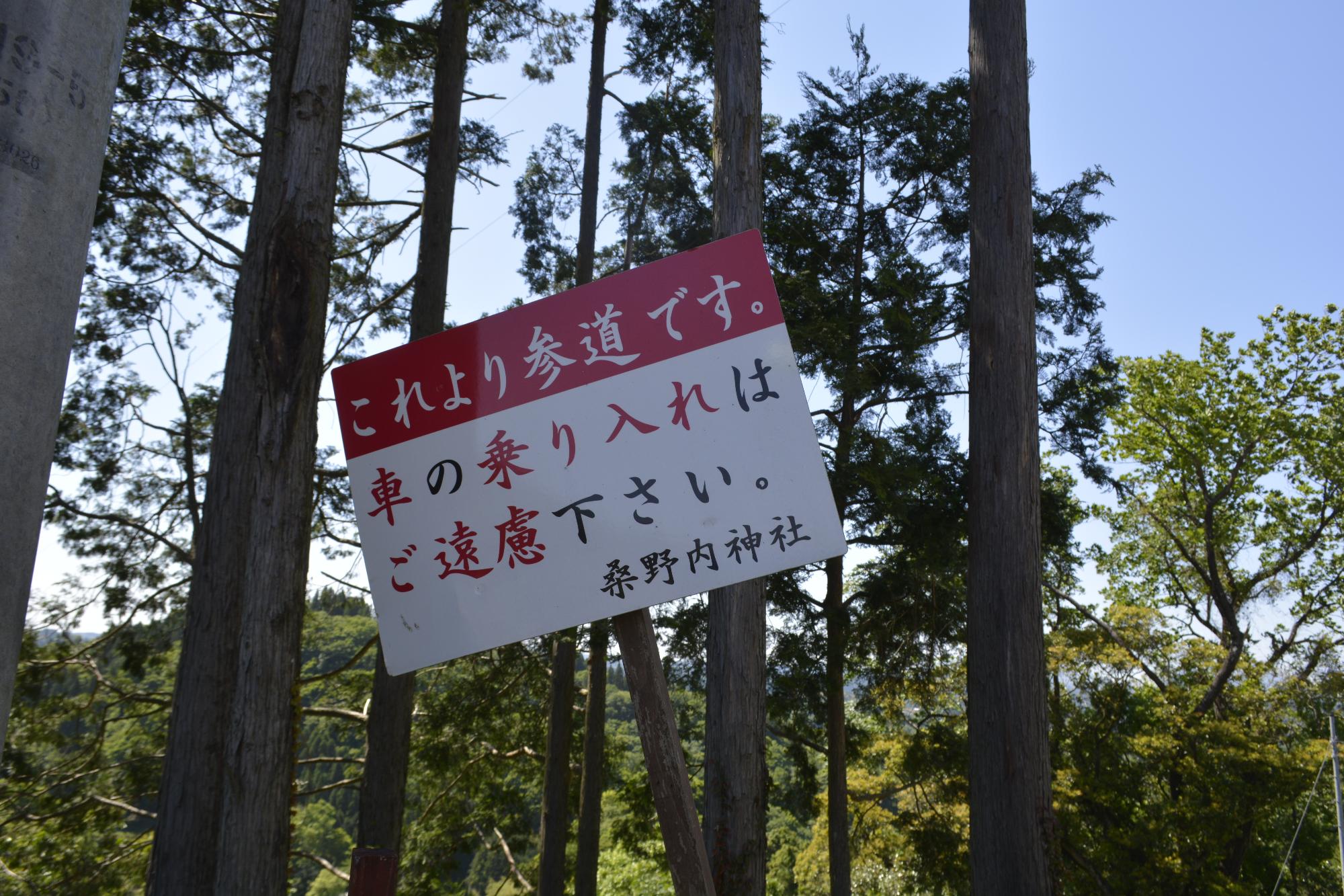 桑野内神社注意
