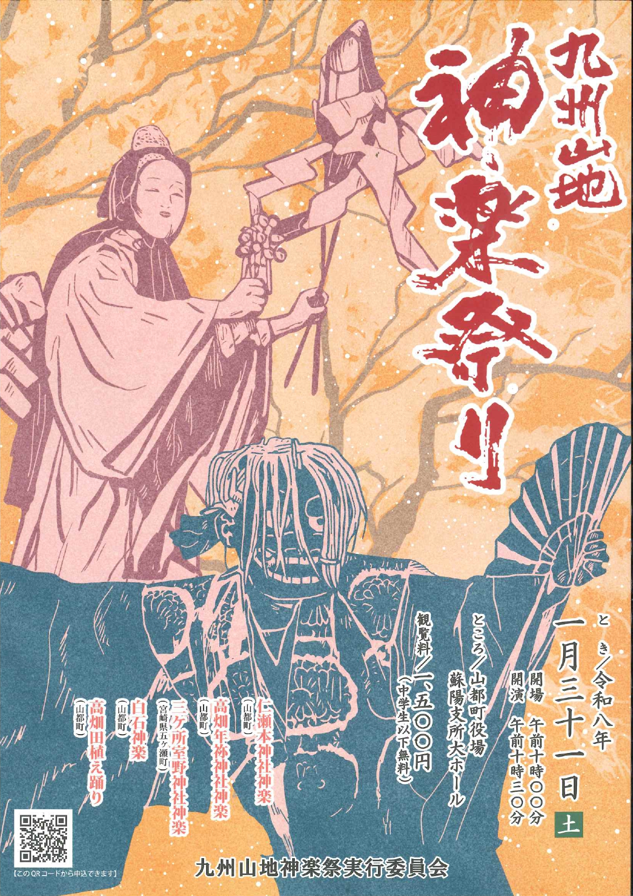 九州山地神楽祭り