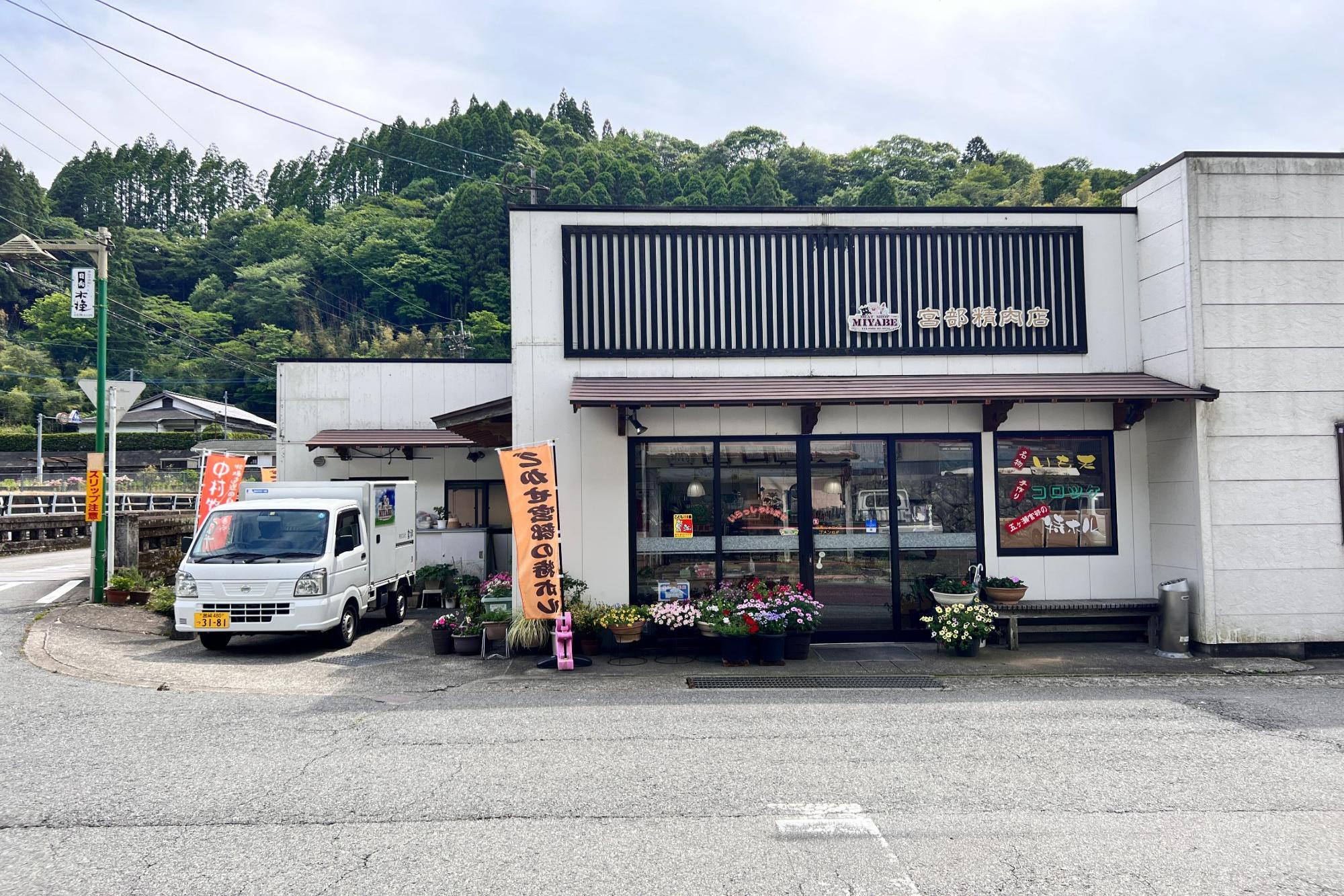 宮部精肉店