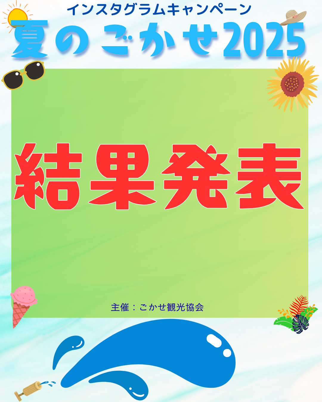 夏のごかせ2025結果発表
