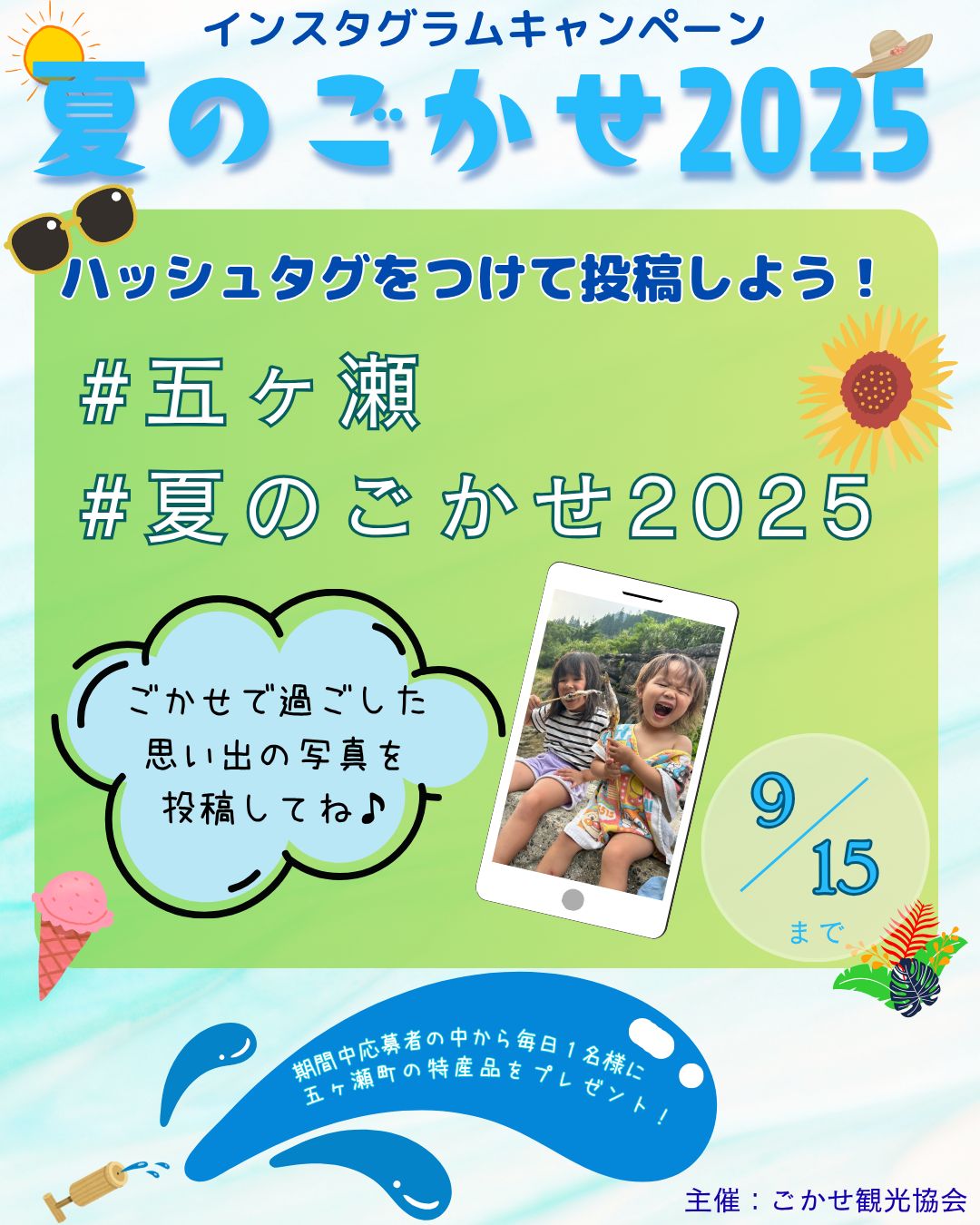 夏のごかせ2025
