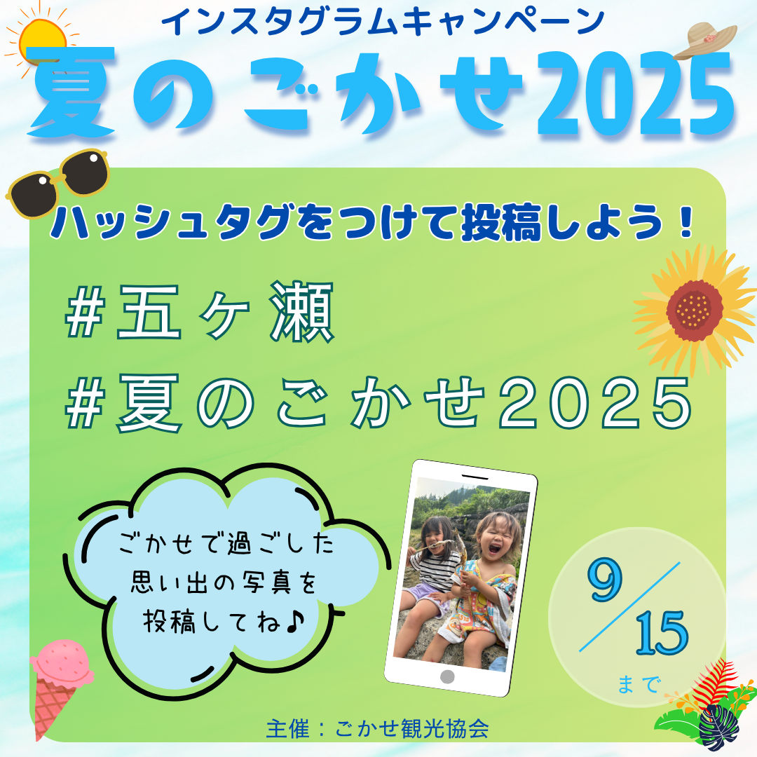 夏のごかせ2025