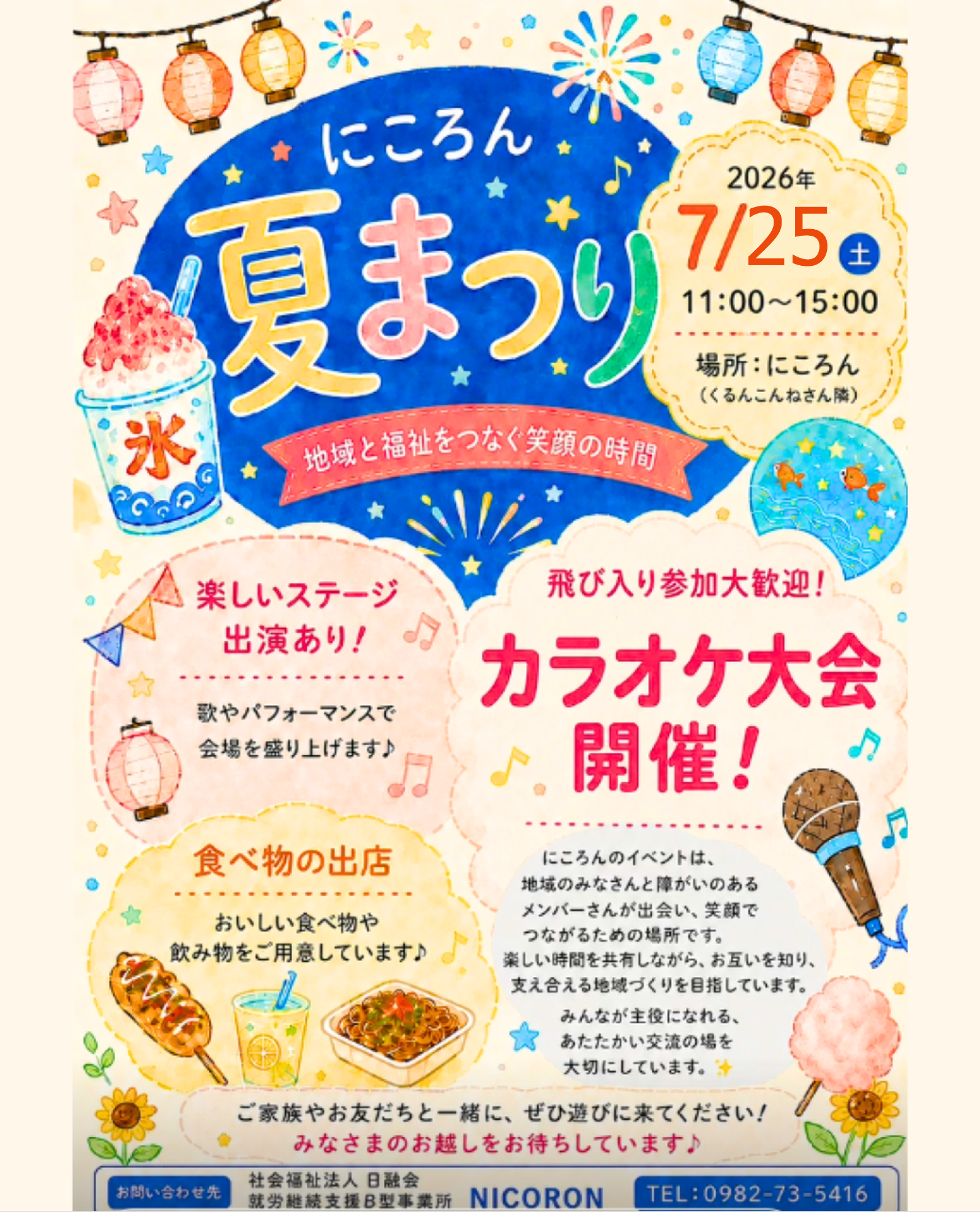 にころん夏まつり