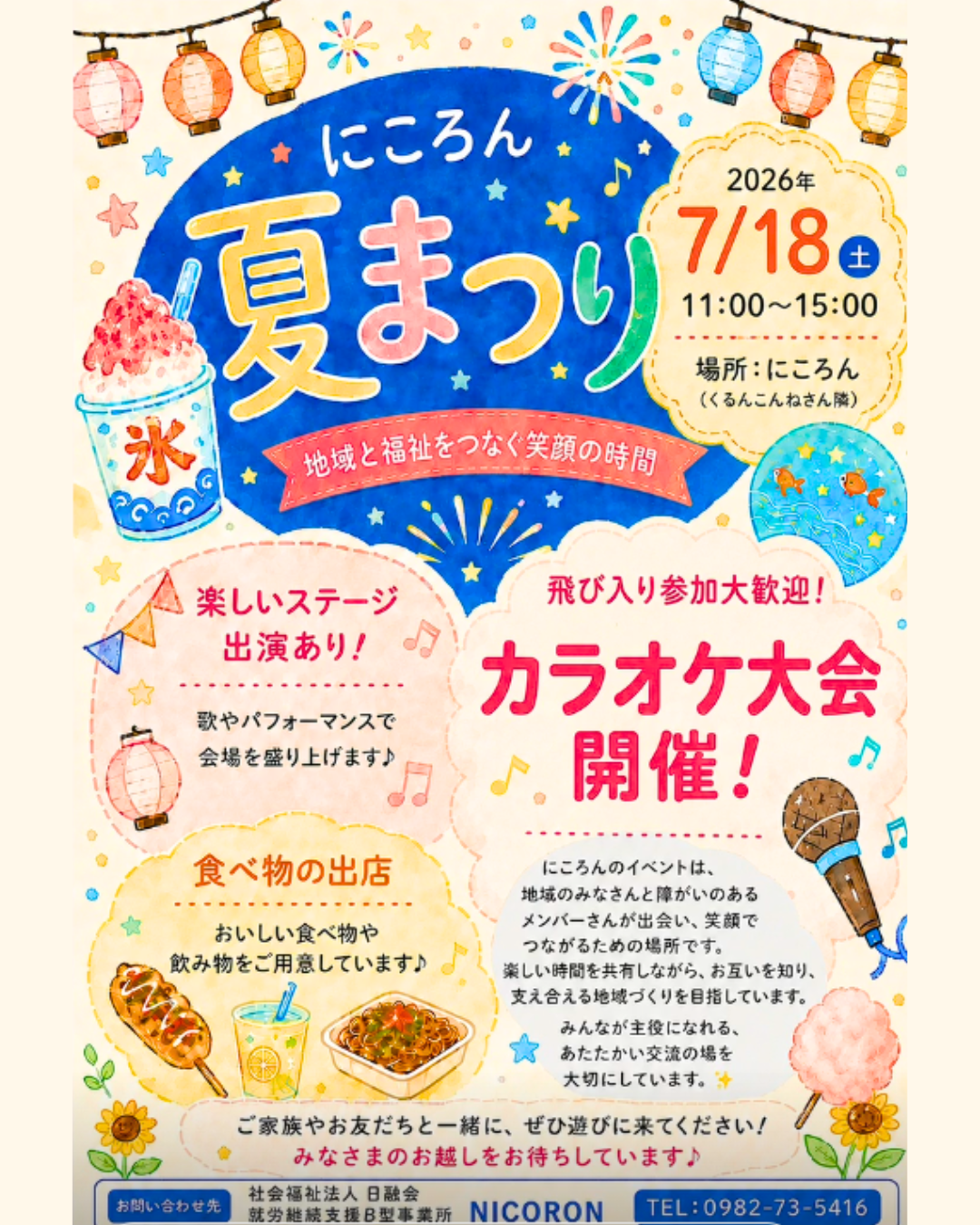 にころん夏まつり