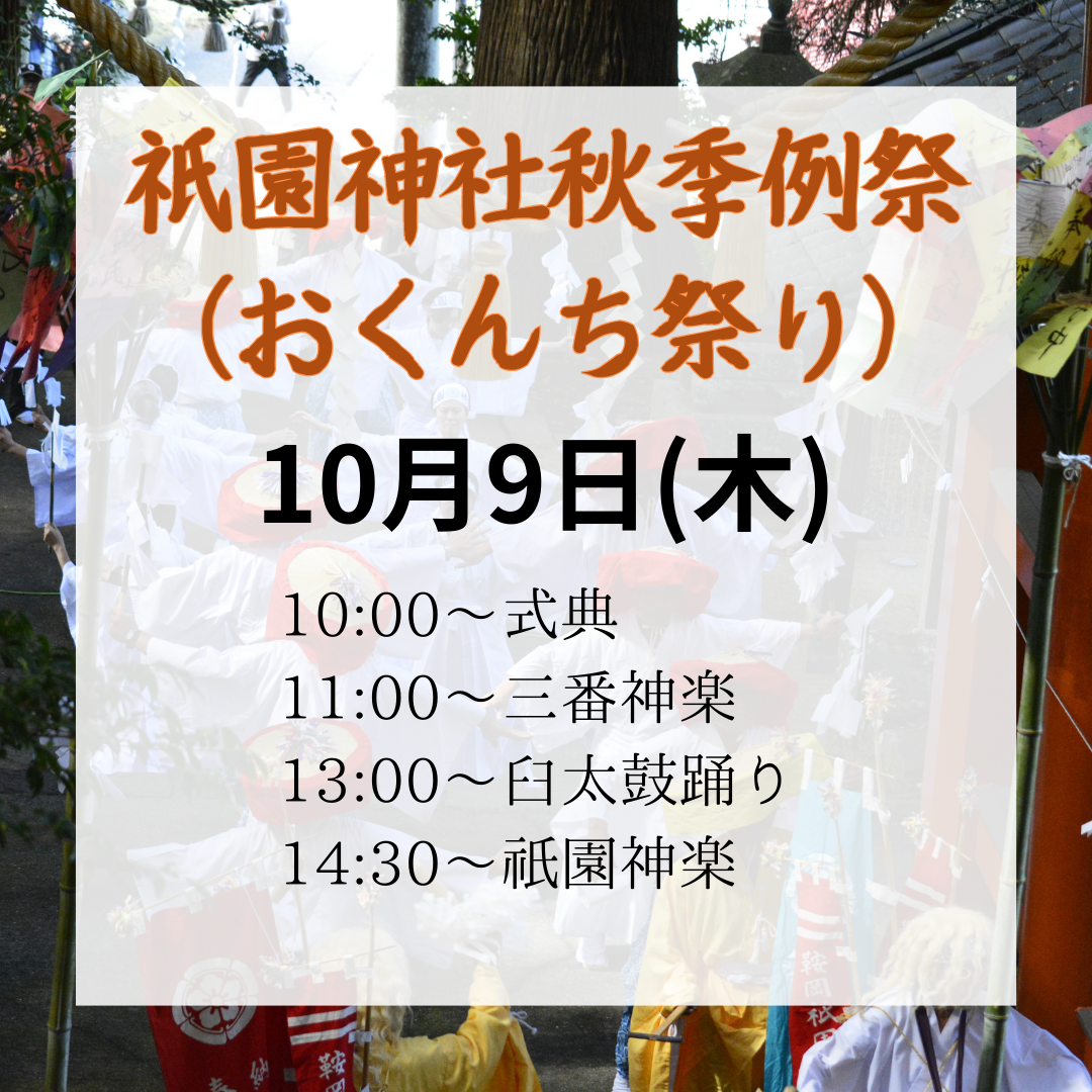 おくんち祭
