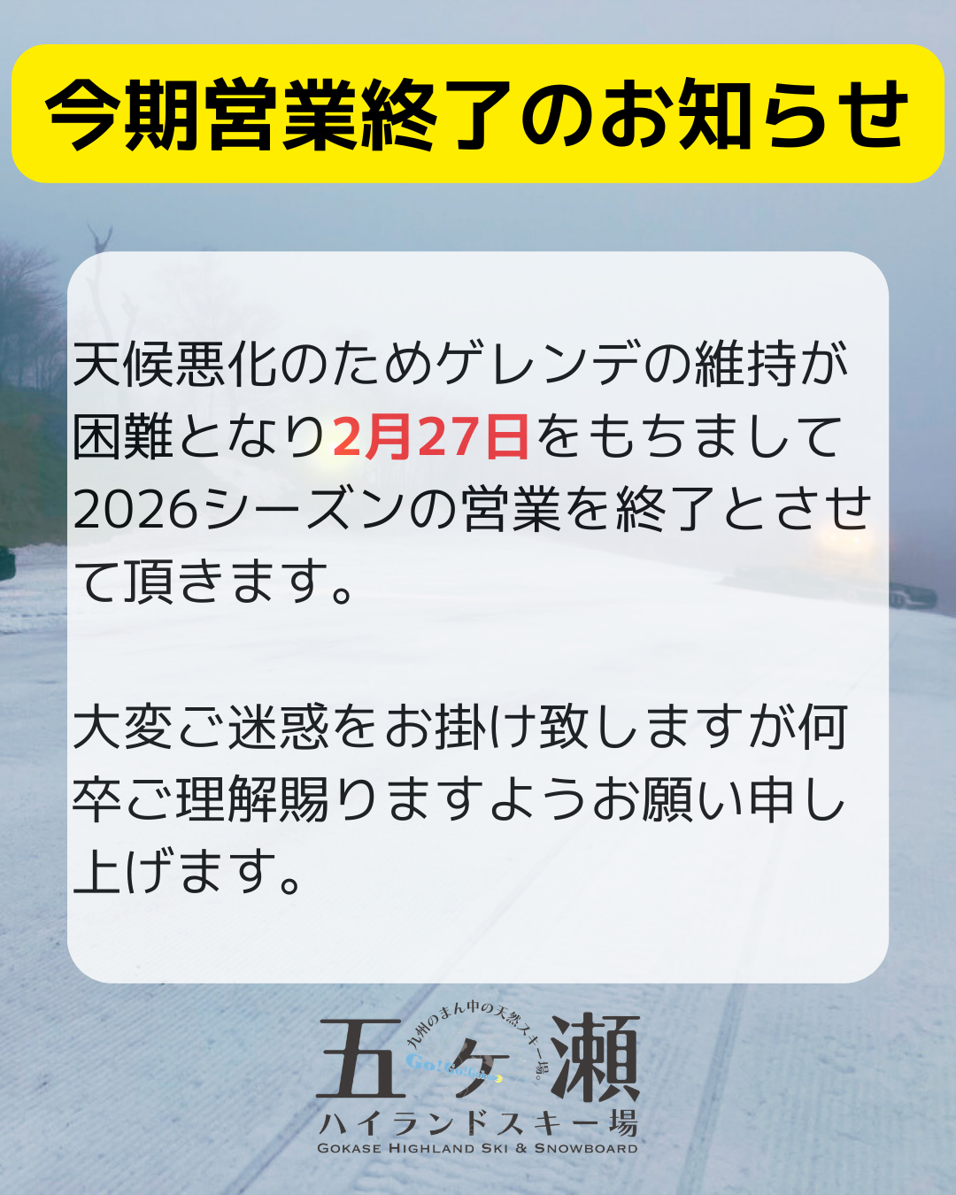 シーズン終了のお知らせ
