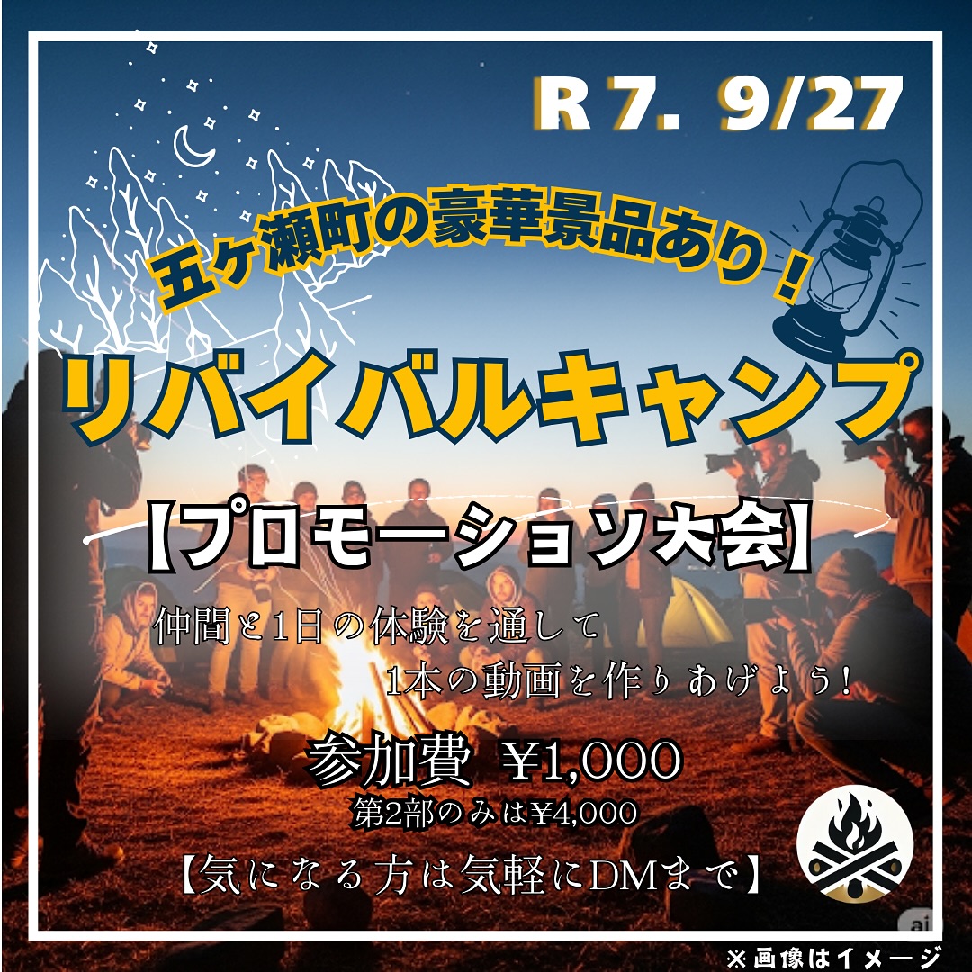 リバイバルキャンプ