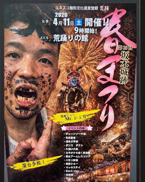 坂本城跡春まつり