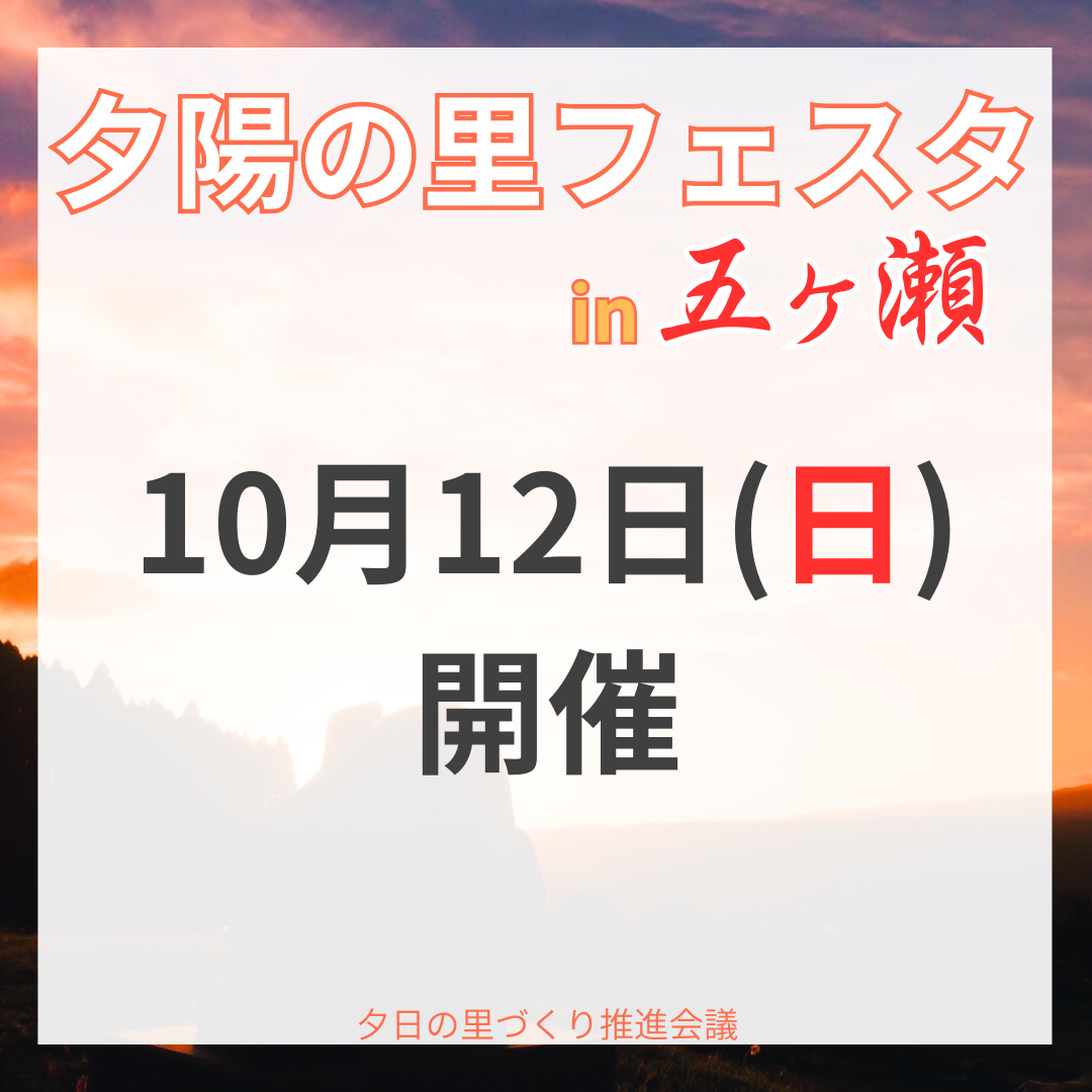 夕陽の里フェスタ