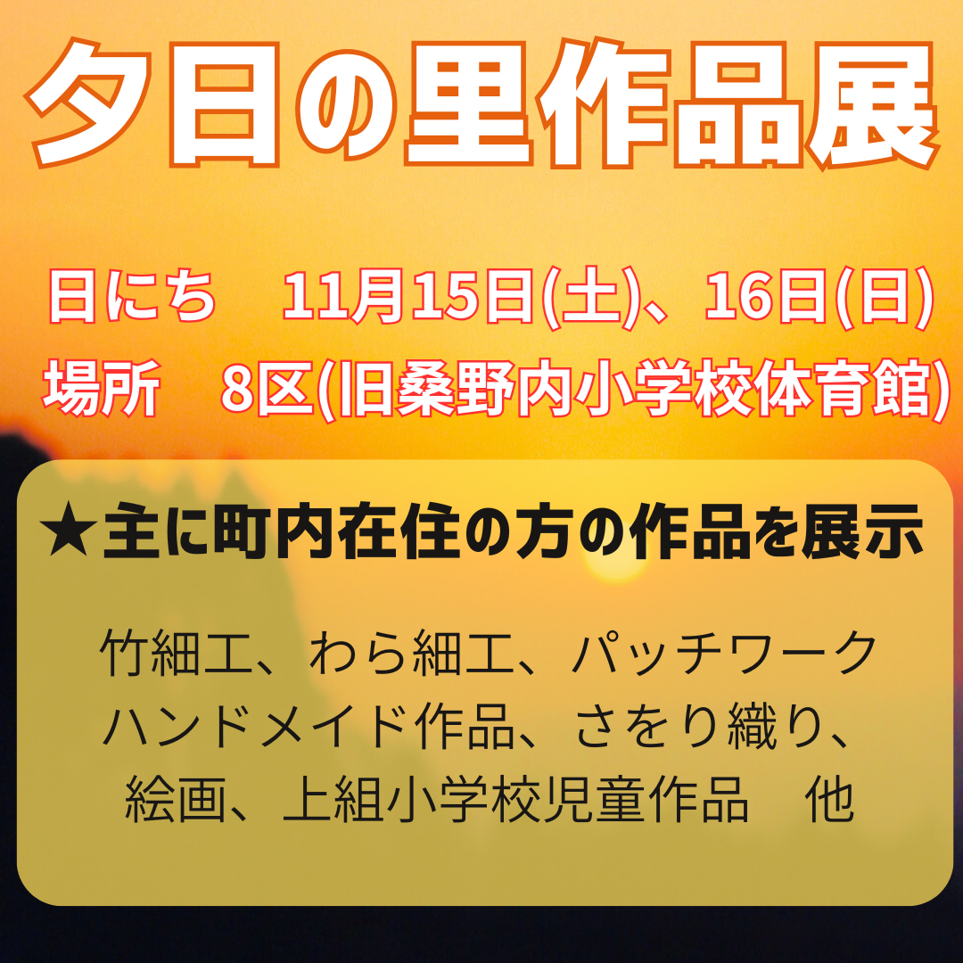 夕日の里作品展