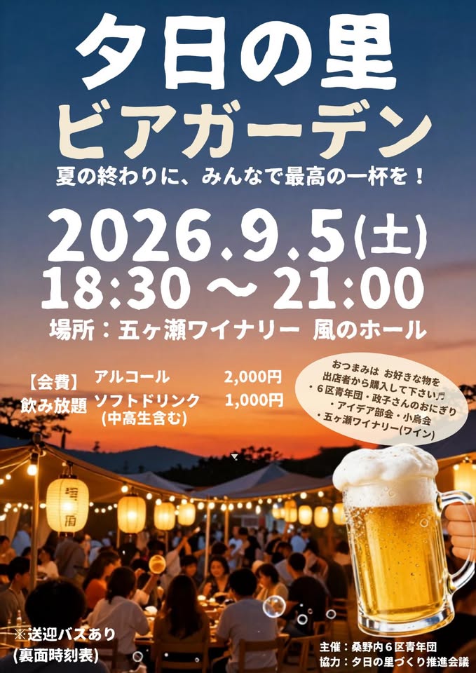 夕日の里ビアガーデン