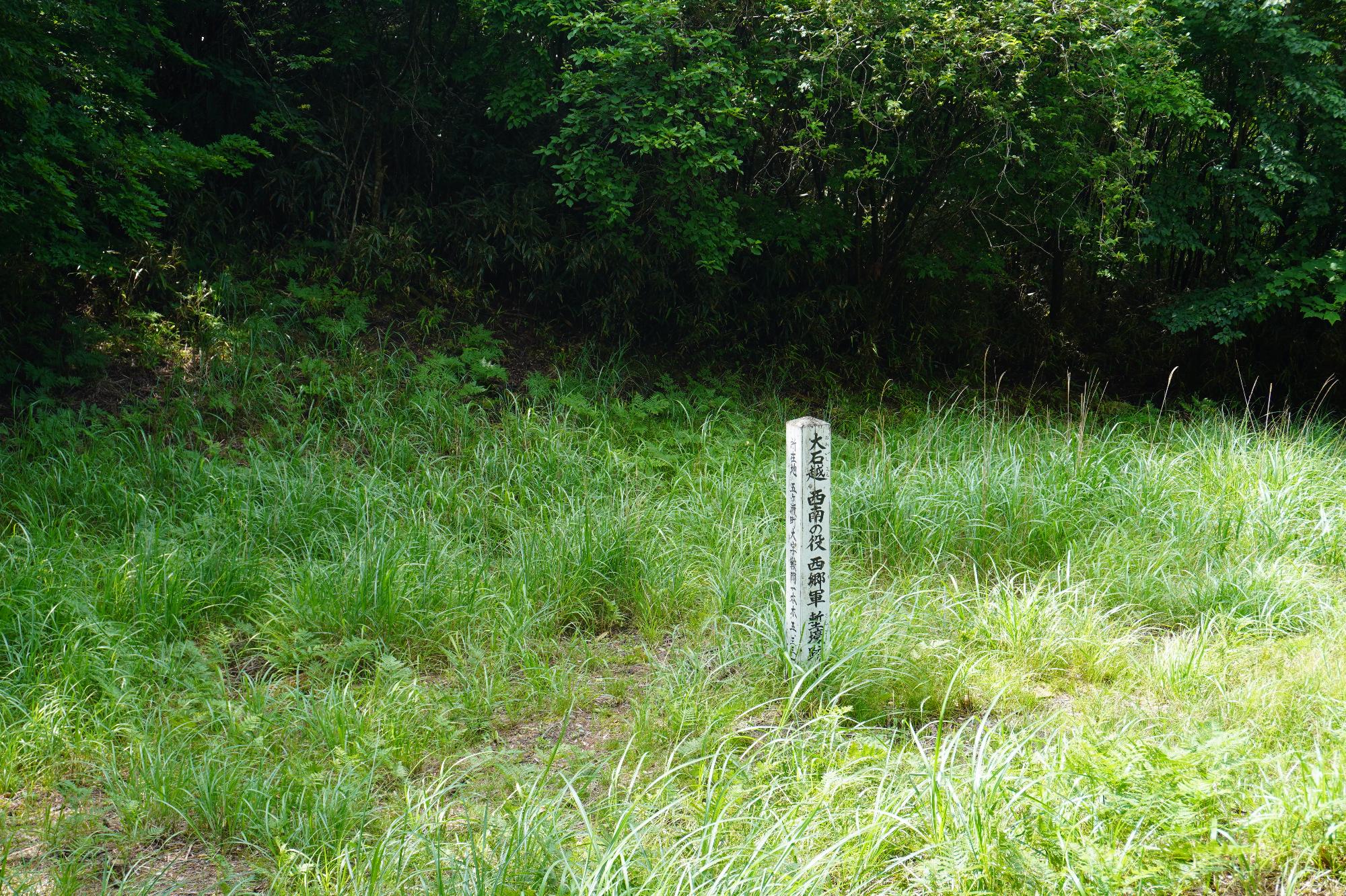 西郷隆盛西南の役塹壕跡