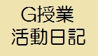 G授業活動日記アイコン