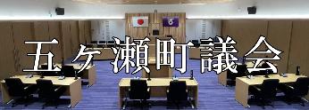 五ヶ瀬町議会