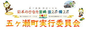 国スポ実行委員会