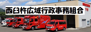 西臼杵広域行政事務組合